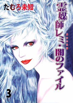 魔女の系譜 3巻