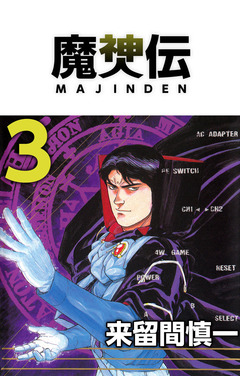 魔神伝 3巻
