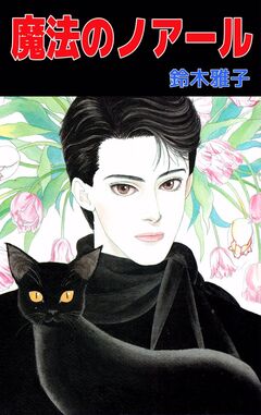 魔法のノアール 1巻