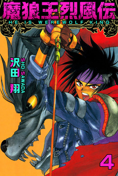 魔狼王烈風伝 4巻