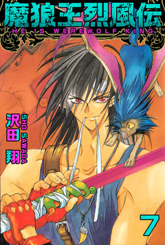 魔狼王烈風伝 7巻