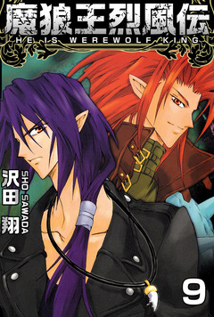 魔狼王烈風伝 9巻
