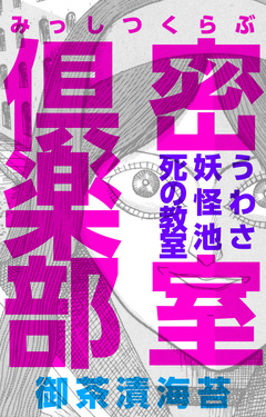 密室倶楽部～うわさ 妖怪池 死の教室～ 1巻