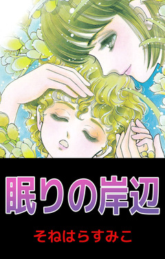 眠りの岸辺 1巻
