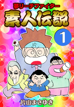 夢リーチファイター 素人伝説 1巻
