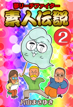 夢リーチファイター 素人伝説 2巻