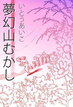 夢幻山むかし 1巻