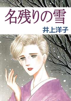 名残りの雪 1巻