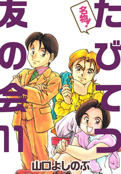 名物!たびてつ友の会 11巻