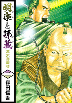 明楽と孫蔵 幕末御庭番 2巻