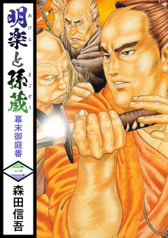 明楽と孫蔵 幕末御庭番 3巻