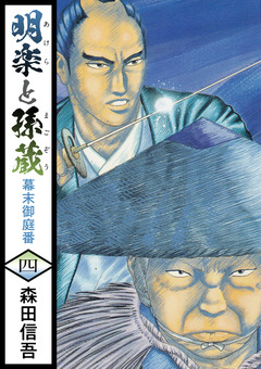 明楽と孫蔵 幕末御庭番 4巻