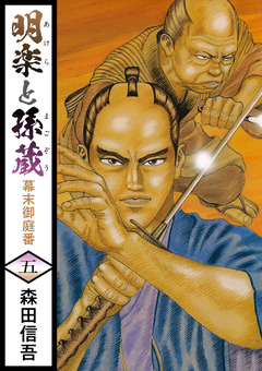 明楽と孫蔵 幕末御庭番 5巻