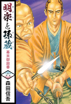 明楽と孫蔵 幕末御庭番 6巻