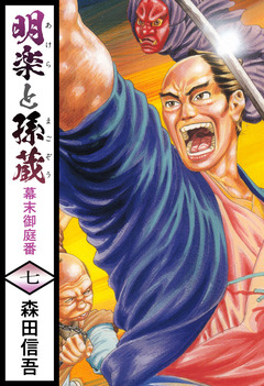 明楽と孫蔵 幕末御庭番 7巻