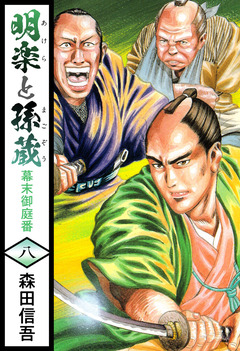 明楽と孫蔵 幕末御庭番 8巻
