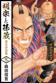 明楽と孫蔵 幕末御庭番 9巻