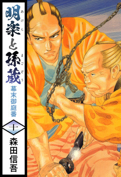 明楽と孫蔵 幕末御庭番 10巻