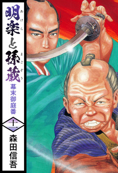 明楽と孫蔵 幕末御庭番 11巻