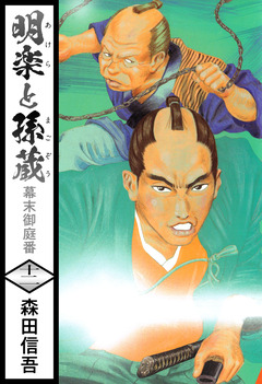 明楽と孫蔵 幕末御庭番 12巻