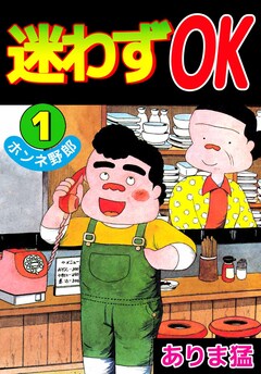 迷わずOK 1巻