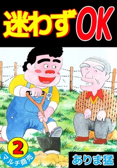 迷わずOK 2巻