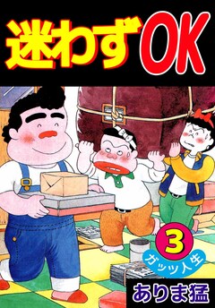 迷わずOK 3巻