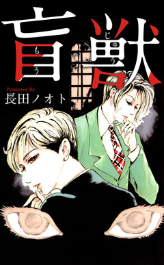 盲獣 1巻
