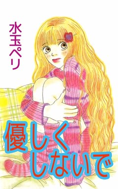 優しくしないで 1巻