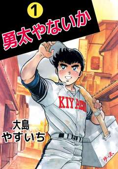 勇太やないか 1巻