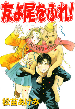 友よ尾をふれ! 1巻