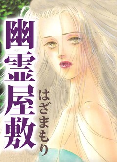 幽霊屋敷 1巻