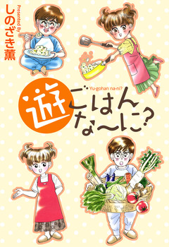 遊ごはんな~に? 1巻