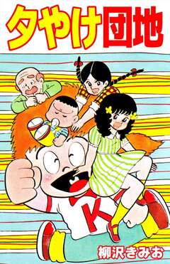 夕やけ団地 1巻