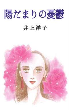 陽だまりの憂鬱 1巻