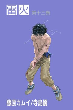 雷火 13巻