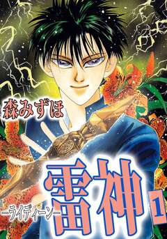 雷神-ライディーン- 1巻
