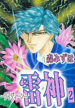 雷神-ライディーン- 2巻