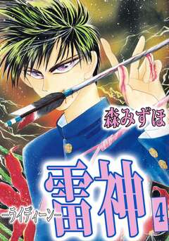 雷神-ライディーン- 4巻