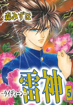 雷神-ライディーン- 5巻