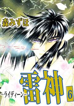 雷神-ライディーン- 6巻