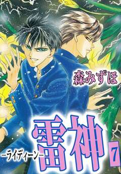 雷神-ライディーン- 7巻