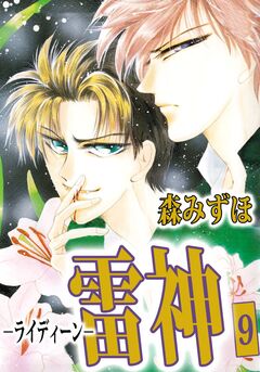 雷神-ライディーン- 9巻