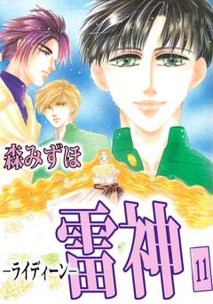 雷神-ライディーン- 11巻