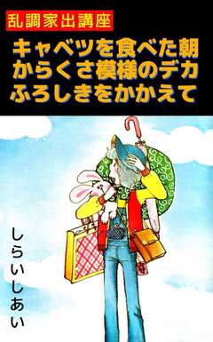 乱調家出講座キャベツをたべた朝からくさ模様のデカふろしきをかかえて 1巻