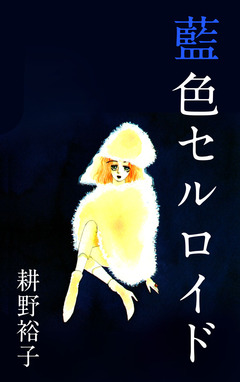 藍色セルロイド 1巻
