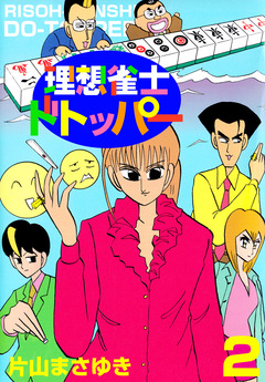理想雀士 ドトッパー 2巻