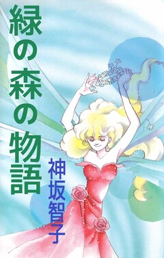 緑の森の物語 1巻