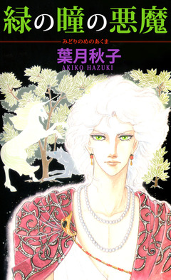 緑の瞳の悪魔 1巻
