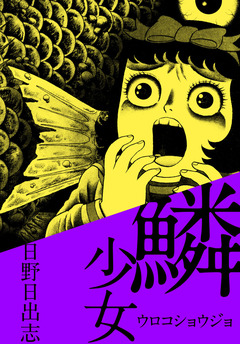 鱗少女 1巻